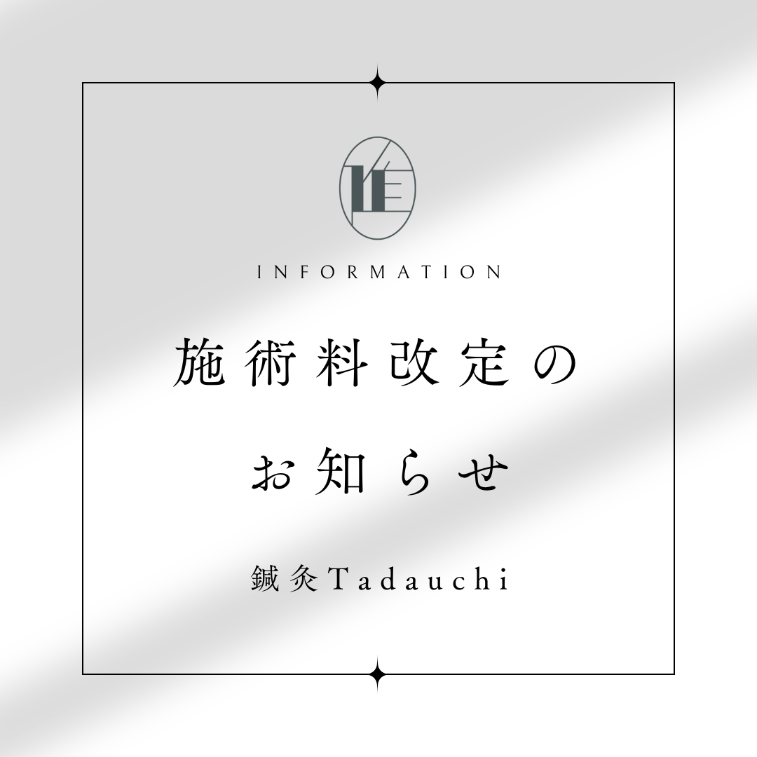 施術料改定のお知らせ